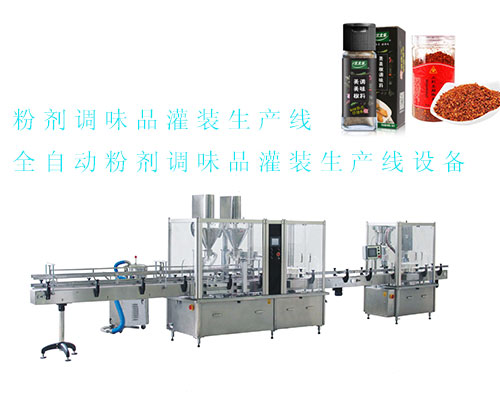 粉劑調(diào)味品灌裝生產(chǎn)線