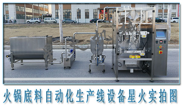  火鍋底料生產(chǎn)線，火鍋底料自動(dòng)化生產(chǎn)線設(shè)備
 