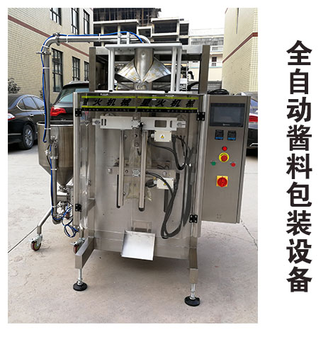 全自動(dòng)醬料包裝機(jī)