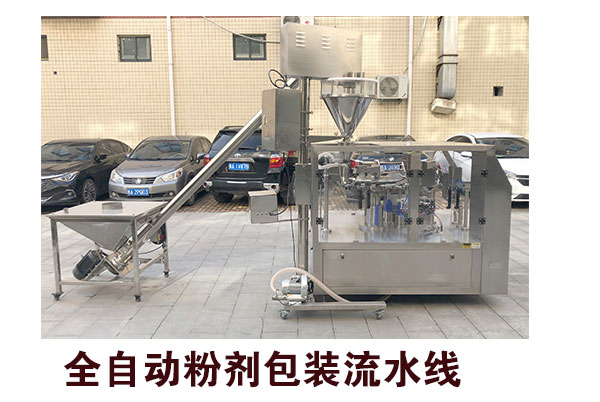 全自動粉劑包裝流水線
 