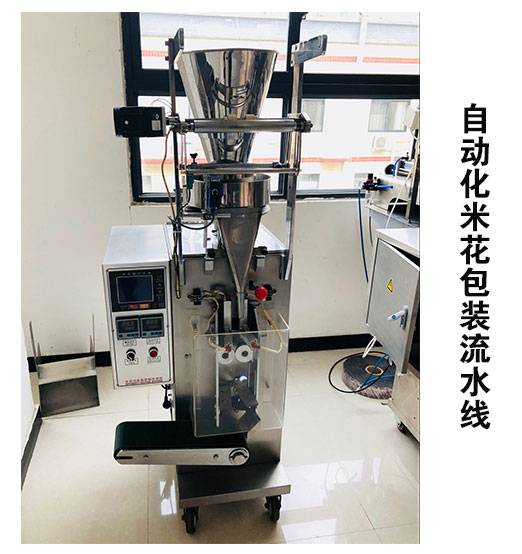 自動化米花包裝流水線