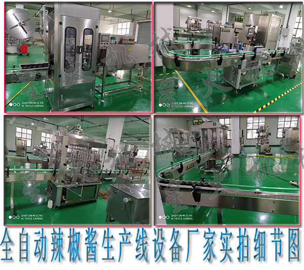 自動化辣椒醬生產線設備，全自動辣椒醬生產線設備廠家 